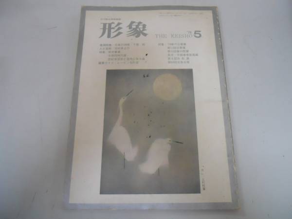 日展日本画家　下保昭　リトグラフ　「春宵」　32/120　額装　C　7892C 日展日本画家 下保昭 リトグラフ 「春宵」 32/120 額装 C 7892C
