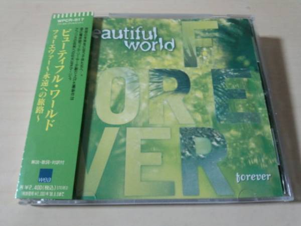 ビューティフル・ワールドCD「フォーエヴァー~永遠への旅路~」