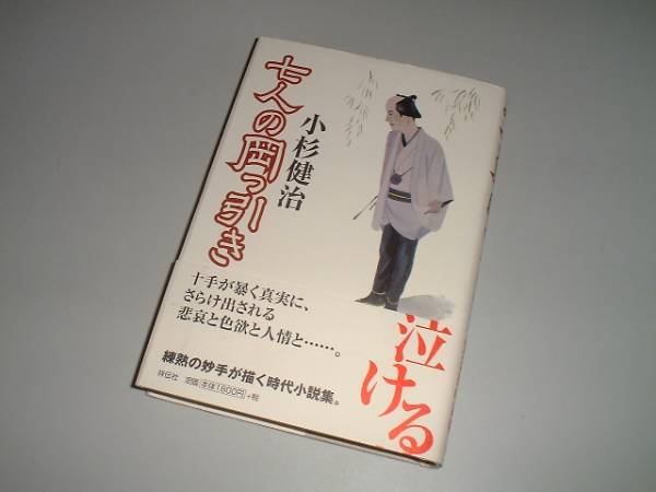 2025年最新】Yahoo!オークション -岡っ引き(小説一般)の中古品