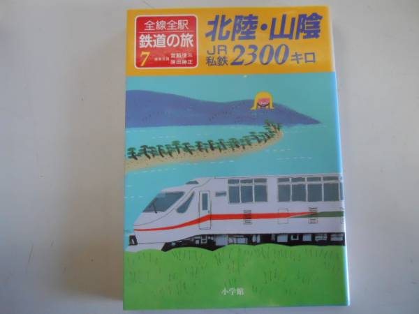 2025年最新】Yahoo!オークション -全線全駅鉄道の旅の中古品