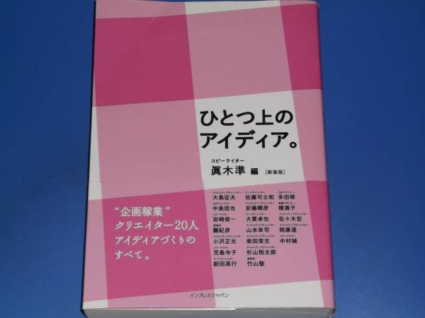 【中古】 コピーライター 記憶のなかに生きる言葉づくりの楽しさ/実業之日本社/真木準 Amazon.co.jp: 眞木準コピー新発売 : 眞木 準: Japanese Books
