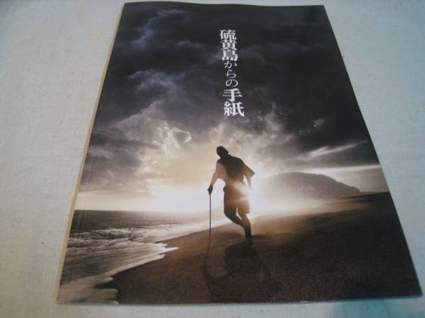 硫黄島からの手紙　映画パフレット Amazon.co.jp: 映画パンフレット 「硫黄島からの手紙」 監督
