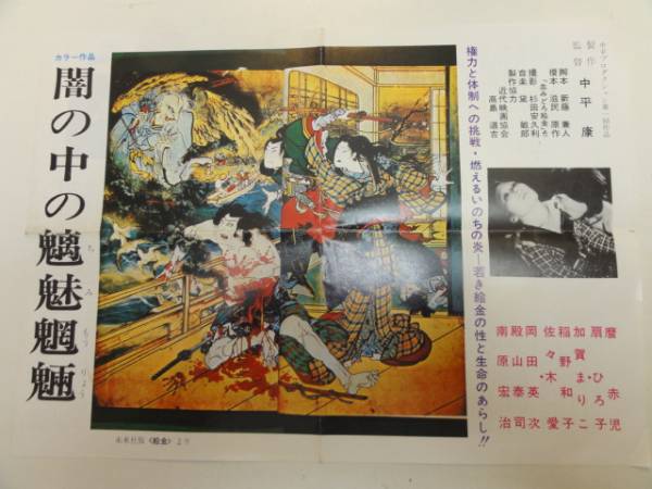 闇の中の魑魅魍魎　パンフレット 闇の中の魑魅魍魎 【映画パンフレット】(中平康:監督／磨赤児