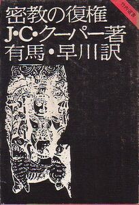 密教の復権 J・C・クーパー著 竹内書店 竹内選書 1972年 秘教 版元品切本