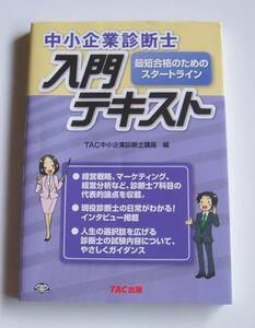 ★[2011年発行]中小企業診断士 入門テキスト★