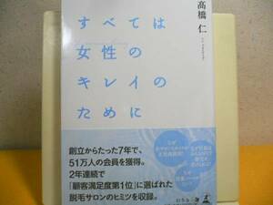 ☆すべては女性のキレイのために・高橋仁著ありがとうの言葉