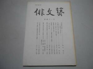 ●俳句雑誌●俳文芸●H0507●41●一の木戸蝦夷文談抄桃青門弟独