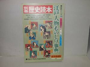 別冊歴史読本　江戸人物ものしり事典