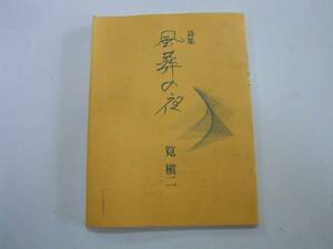 ●風葬の夜●詩集●筧槇二●ワニプロダクション●即決