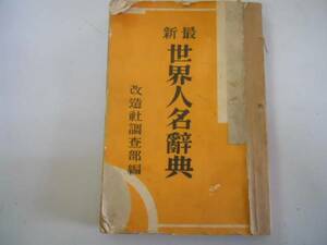 ●世界人名辞典●最新●改造社調査部●改造社●昭和7年●即決