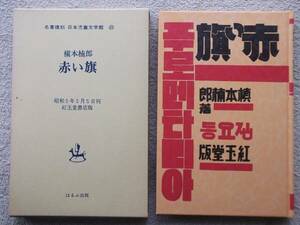 槇本楠郎●名著復刻●赤い旗 ●童話作家、詩人 童謡作家 箱付 復刻本●戦前のプロレタリア児童文学の先導者●箱入り