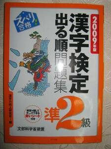 ◆漢字検定準２級　出る順問題集　漢検準２級　2009年発行、　「同梱可」●ナツメ社 定価：￥1,000