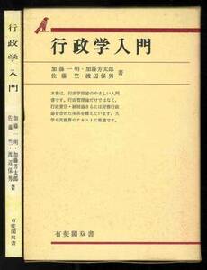 【b3848】昭51 行政学入門／加藤一明ほか[有斐閣双書]