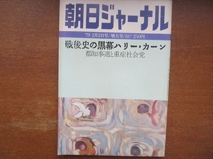 朝日ジャーナル1979.2.2●戦後史の黒幕ハリー・カーン 津島佑子