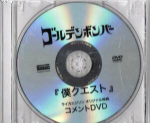 ゴールデンボンバー 僕クエスト ライカエジソン 特典コメントDVD