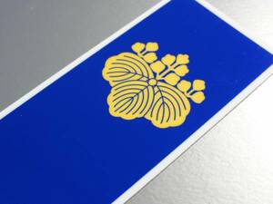 ◆家紋・旗印ステッカー 豊臣秀吉 五三桐紋◆2枚セット 耐水 防水