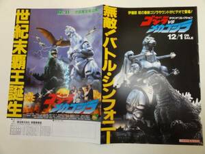 51910川北紘一田中友幸『ゴジラＶＳメカゴジラ』チラシ