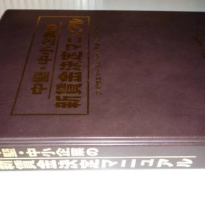 ◆美品 送料無料 即決 『中小企業の新賃金決定マニュアル』 経営コンサルタント&人事コンサルタント&社労士向け