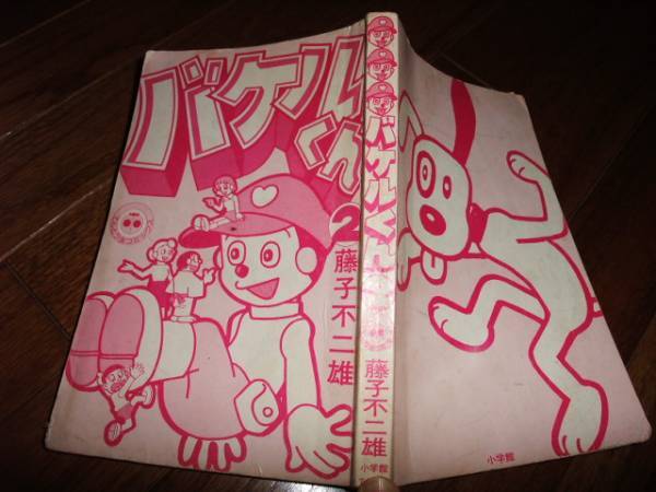 ★送料無料!懐かしのバケルくん★レア★2巻★藤子不二雄★保存版★★
