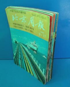 1984年～1985年 北京周報 12冊 中国共産党政治経済物価鄧小平
