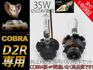 【高品質COBRA製】 12V/24V 純正交換HIDバルブ D2R 4300K 35W