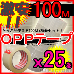 【即納】OPP透明テープ 25巻セット★厚み0.05mm×幅48mm×100m