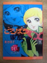 即決/どろぼう家族　非貸本/全1巻/青池保子/ティーンコミックス 若木書房_画像1