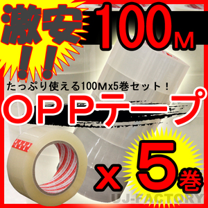 【即納】OPP透明テープ 5巻セット★厚み0.05mm×幅48mm×100m