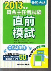 「貸金主任者試験 直前模試 2013年度」1送料はゆうメールで180円です。