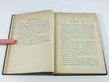 数理統計学入門 ポール・G・ホーエル著 田口玄一訳 科学新興社 1954 数学 度数分布 大標本論 適合度検定 統計的実験計画法 ほか ※書込み_画像7