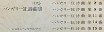 LP クラシック リスト ハンガリー狂詩曲集 / ジョルジュ・シフラ 日本盤_画像3