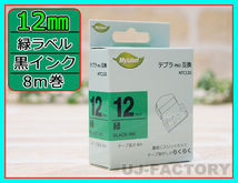 【即納！】★テプラPRO用互換テープカートリッジ/ラベル★12mm幅×8m・緑色テープ/黒文字 NTC12G（SC12G対応）_画像1