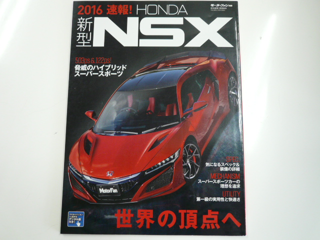 爆売り！】 NSX 【超希少品】HONDA Press 35号 vol.35 2010 - カタログ 
