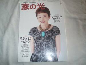 家の光　2011/9 大竹しのぶ　永六輔　遠藤泰子　爆笑問題