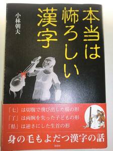 ★初版本　本当は怖ろしい漢字 小林朝夫　単行本【即決】