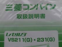 即決　取扱　説明書　VS 211　231　G　コンバイン　用　純正　部品　新品　トリセツ_画像1