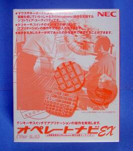 【877】 NEC オペレートナビ EX 2.0 PS-OP/NV20 未開封 上肢 障害者 不自由 障害 パソコン操作 支援 補助 PCソフト テンキー 4547394006547