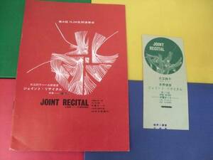 パンフ/クラシック 大江洵子・水野俊彦 1965 リサイタル 半券付