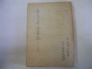 ●表覧日本文芸史●近世近代篇●高木市之助●武蔵野書院S28●即