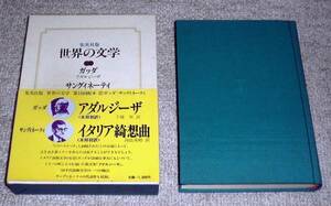 集英社『世界の文学(27)』 ガッタ「アダルジーサ」/サングイネーティ「イタリア綺想曲」