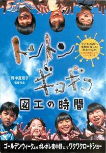 43273『トントンギコギコ図工の時間』試写状