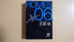 五條瑛■ROMES06■文庫