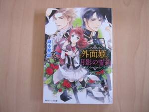 [ビーンズ文庫]外面姫と月影の誓約/麻木琴加＊Ciel