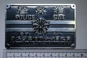 ★≫(◎◎)≪★/警察猫！の真鍮製プレート送料無料防犯真鍮門標