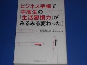 ビジネス手帳 で 中高生 の 生活習慣力 が みるみる 変わった!★能率手帳プランナーズ (監修)★日本能率協会マネジメントセンター (編)★