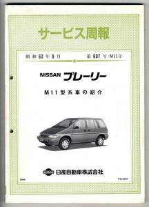 [p0171] Showa era 63 Nissan service ..607 number | Prairie M11 group introduction 