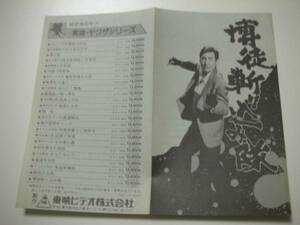 44201鶴田浩二若山富三郎『博徒斬り込み隊』チラシ