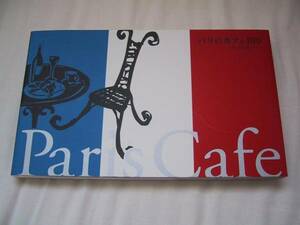 新品　パリカフェ100 （パリの街を歩いて）フランス　旅行　カフェ巡り　パリ好きに