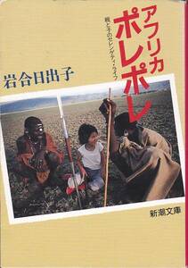 品切　アフリカ ポレポレ(新潮文庫) 岩合 日出子　2000・11刷