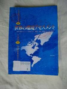 [除籍本] 世界の環境アセスメント ぎょうせい　H８